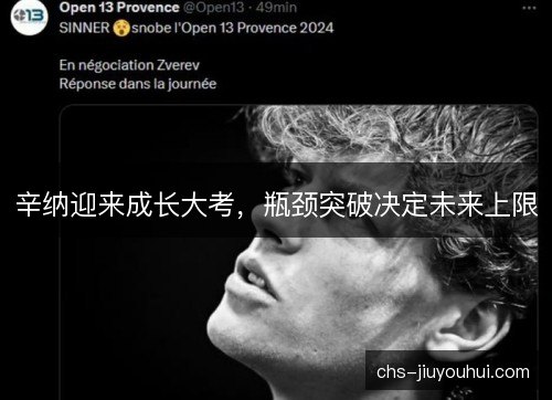 辛纳迎来成长大考，瓶颈突破决定未来上限
