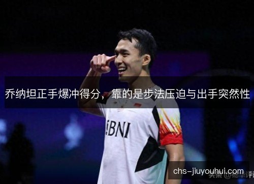 乔纳坦正手爆冲得分，靠的是步法压迫与出手突然性