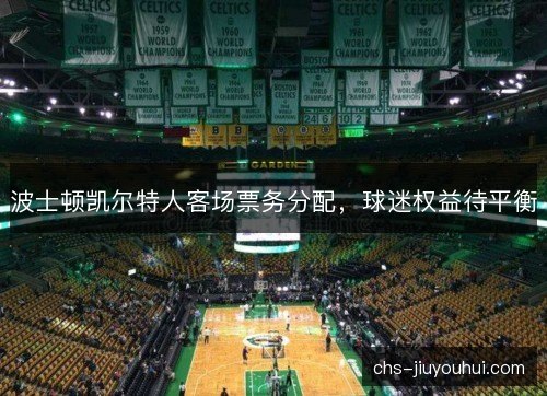 波士顿凯尔特人客场票务分配，球迷权益待平衡